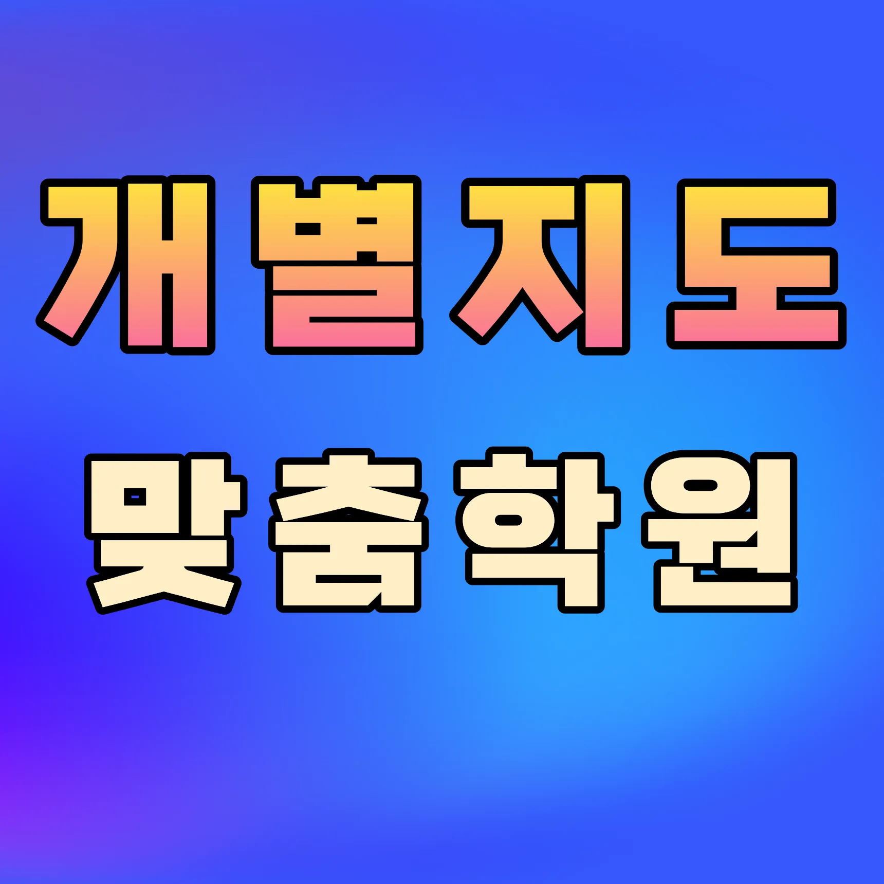 향남읍 단과 영어학원