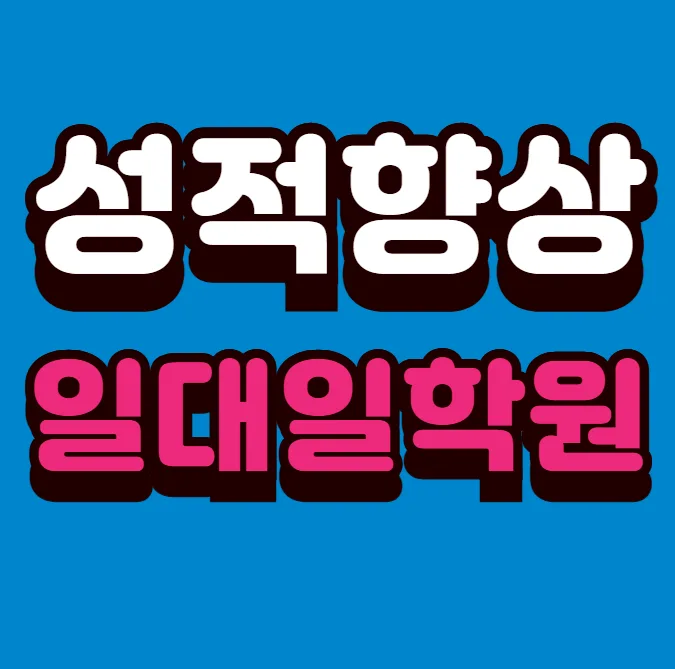 향남읍 영어국어학원