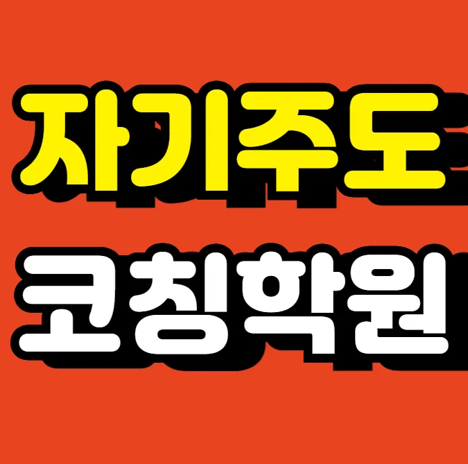 향남읍 단과 수학학원