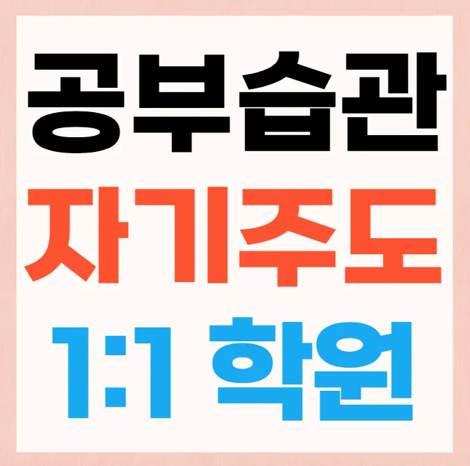 울산달동 수능학원