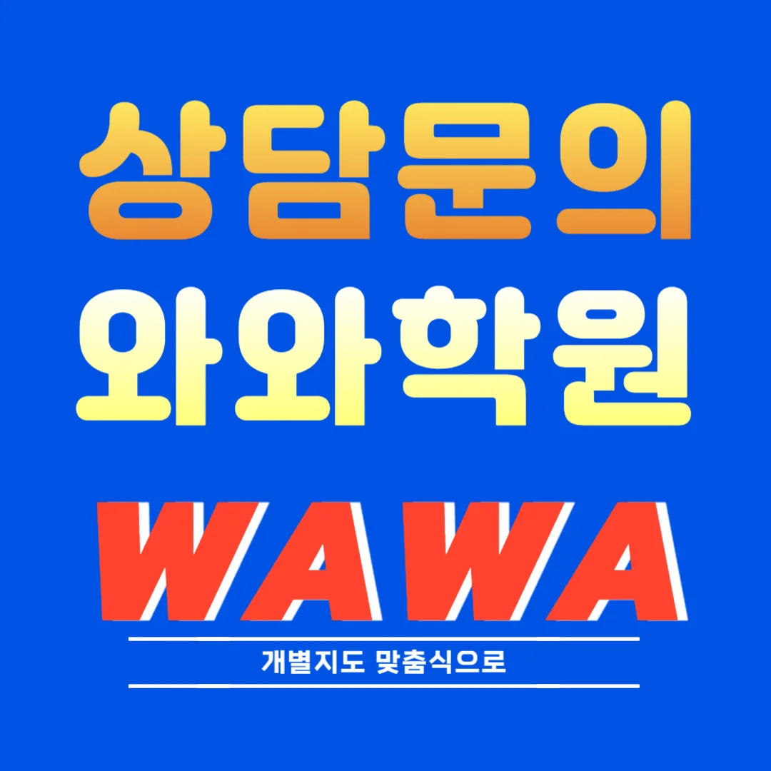 동춘 와와학습코칭센터