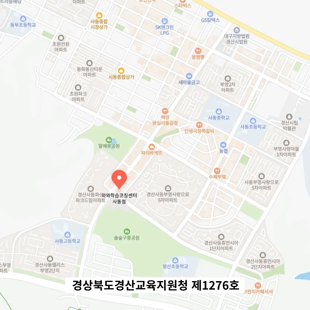 사동 영어국어학원 위치